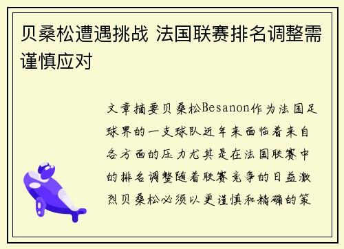 贝桑松遭遇挑战 法国联赛排名调整需谨慎应对