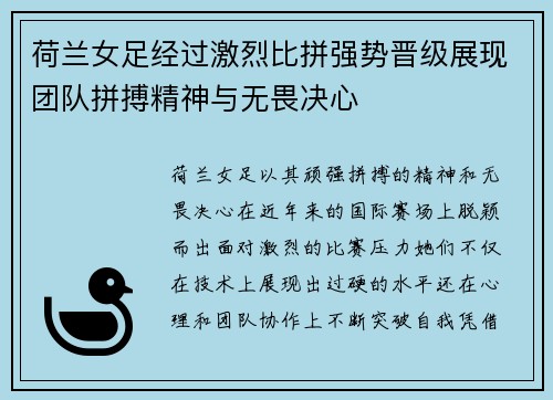 荷兰女足经过激烈比拼强势晋级展现团队拼搏精神与无畏决心