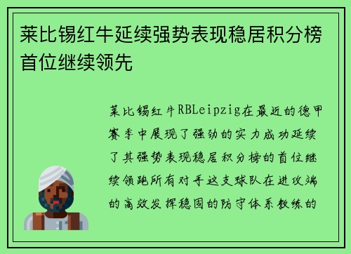 莱比锡红牛延续强势表现稳居积分榜首位继续领先