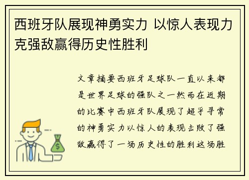 西班牙队展现神勇实力 以惊人表现力克强敌赢得历史性胜利