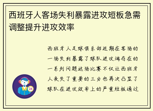 西班牙人客场失利暴露进攻短板急需调整提升进攻效率