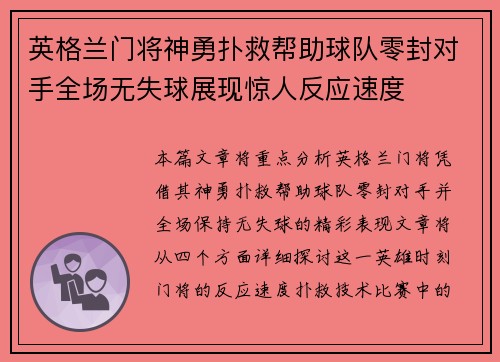 英格兰门将神勇扑救帮助球队零封对手全场无失球展现惊人反应速度