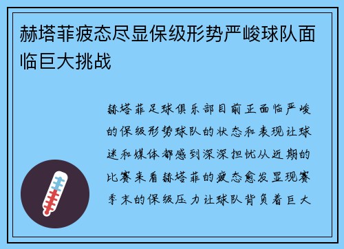 赫塔菲疲态尽显保级形势严峻球队面临巨大挑战