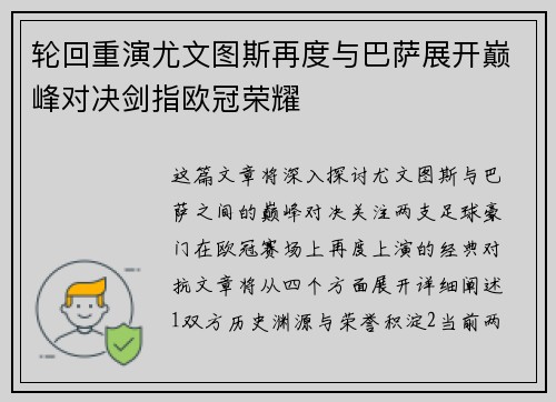 轮回重演尤文图斯再度与巴萨展开巅峰对决剑指欧冠荣耀