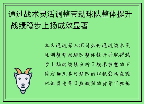 通过战术灵活调整带动球队整体提升 战绩稳步上扬成效显著