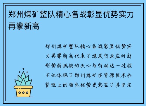 郑州煤矿整队精心备战彰显优势实力再攀新高