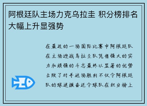 阿根廷队主场力克乌拉圭 积分榜排名大幅上升显强势
