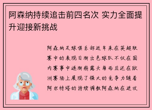 阿森纳持续追击前四名次 实力全面提升迎接新挑战