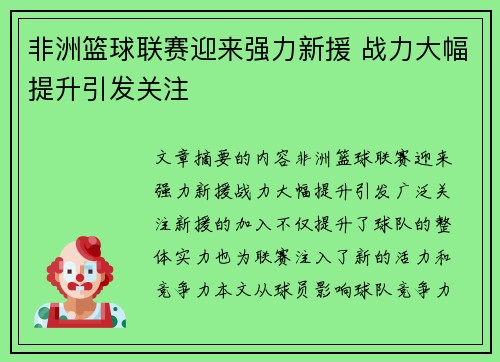 非洲篮球联赛迎来强力新援 战力大幅提升引发关注
