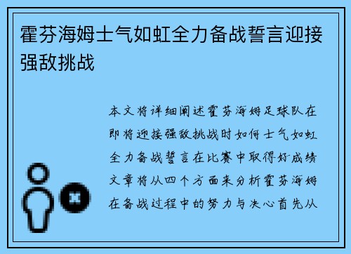 霍芬海姆士气如虹全力备战誓言迎接强敌挑战