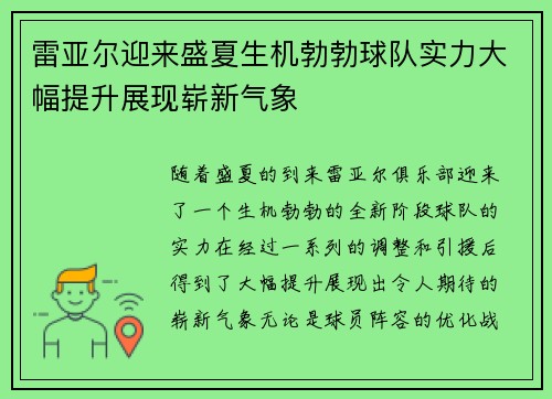 雷亚尔迎来盛夏生机勃勃球队实力大幅提升展现崭新气象