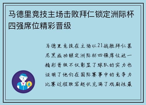 马德里竞技主场击败拜仁锁定洲际杯四强席位精彩晋级