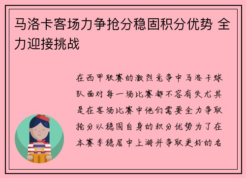 马洛卡客场力争抢分稳固积分优势 全力迎接挑战