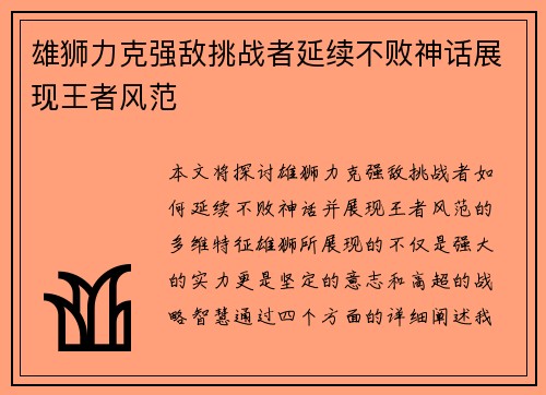雄狮力克强敌挑战者延续不败神话展现王者风范