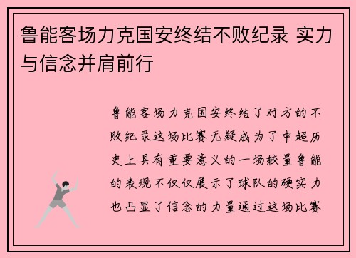 鲁能客场力克国安终结不败纪录 实力与信念并肩前行