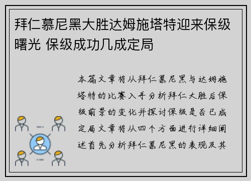 拜仁慕尼黑大胜达姆施塔特迎来保级曙光 保级成功几成定局