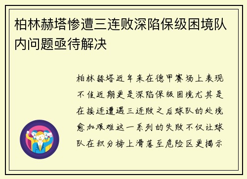 柏林赫塔惨遭三连败深陷保级困境队内问题亟待解决