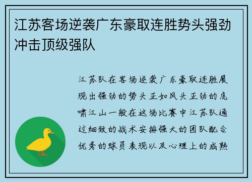 江苏客场逆袭广东豪取连胜势头强劲冲击顶级强队
