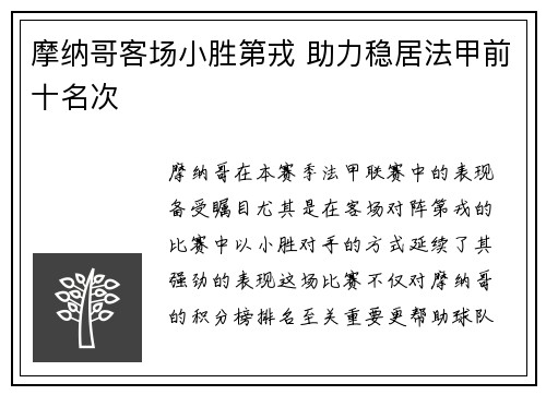 摩纳哥客场小胜第戎 助力稳居法甲前十名次