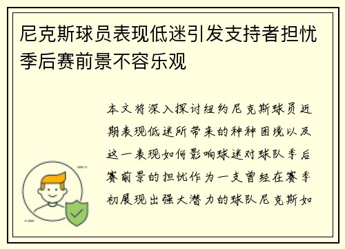 尼克斯球员表现低迷引发支持者担忧季后赛前景不容乐观