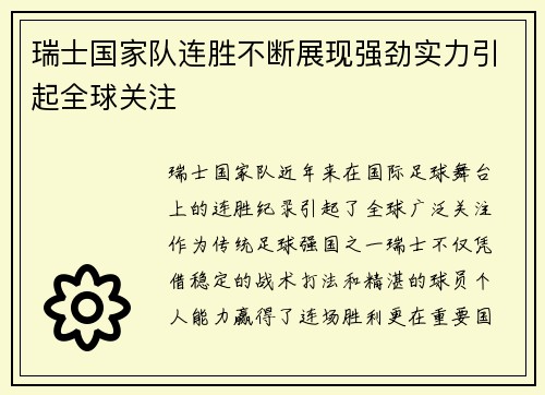 瑞士国家队连胜不断展现强劲实力引起全球关注