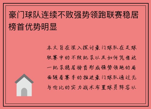 豪门球队连续不败强势领跑联赛稳居榜首优势明显