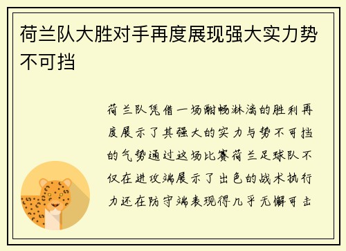 荷兰队大胜对手再度展现强大实力势不可挡