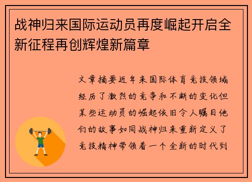 战神归来国际运动员再度崛起开启全新征程再创辉煌新篇章