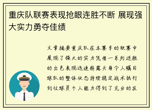 重庆队联赛表现抢眼连胜不断 展现强大实力勇夺佳绩
