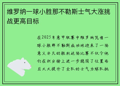 维罗纳一球小胜那不勒斯士气大涨挑战更高目标