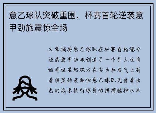 意乙球队突破重围，杯赛首轮逆袭意甲劲旅震惊全场