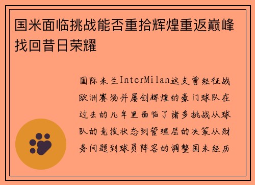 国米面临挑战能否重拾辉煌重返巅峰找回昔日荣耀
