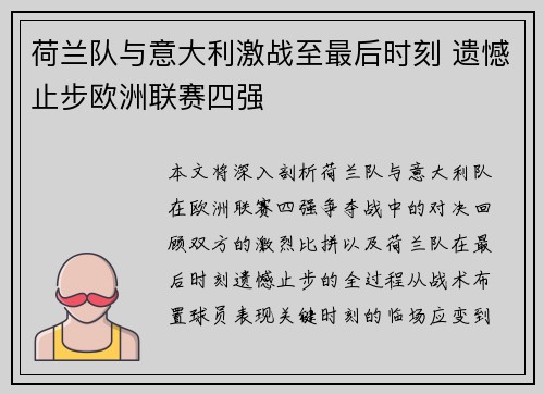 荷兰队与意大利激战至最后时刻 遗憾止步欧洲联赛四强