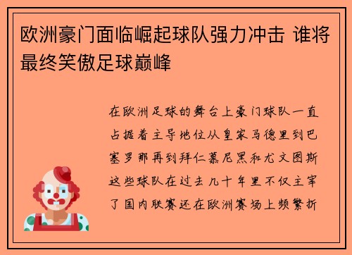 欧洲豪门面临崛起球队强力冲击 谁将最终笑傲足球巅峰