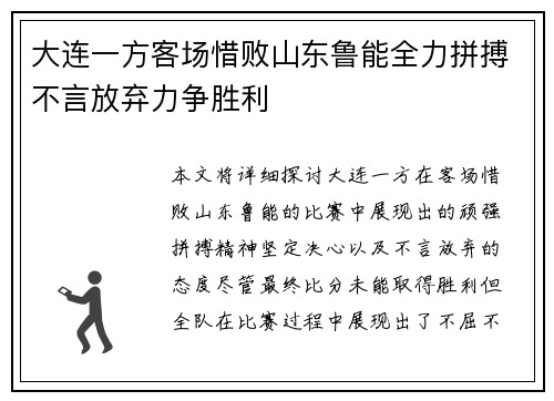 大连一方客场惜败山东鲁能全力拼搏不言放弃力争胜利