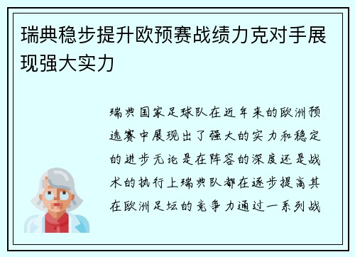 瑞典稳步提升欧预赛战绩力克对手展现强大实力