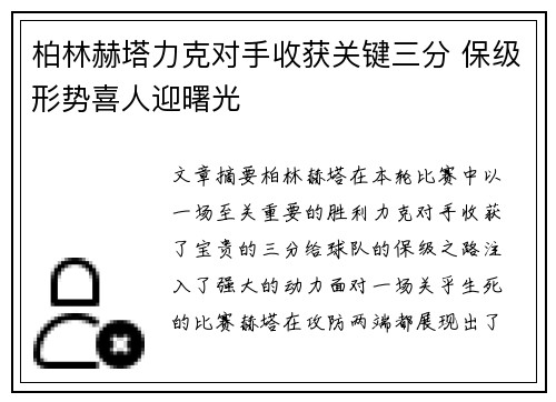 柏林赫塔力克对手收获关键三分 保级形势喜人迎曙光