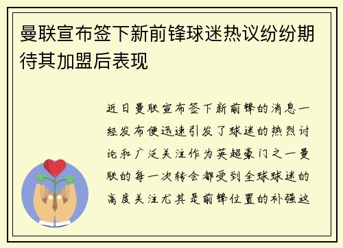 曼联宣布签下新前锋球迷热议纷纷期待其加盟后表现