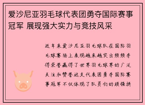 爱沙尼亚羽毛球代表团勇夺国际赛事冠军 展现强大实力与竞技风采