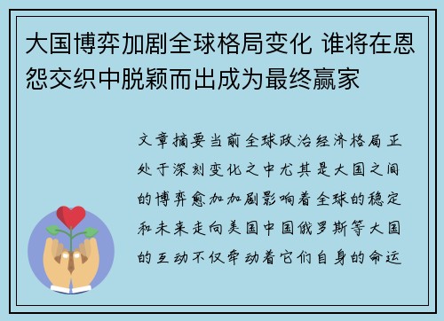 大国博弈加剧全球格局变化 谁将在恩怨交织中脱颖而出成为最终赢家