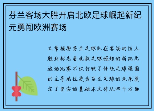 芬兰客场大胜开启北欧足球崛起新纪元勇闯欧洲赛场