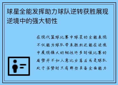 球星全能发挥助力球队逆转获胜展现逆境中的强大韧性