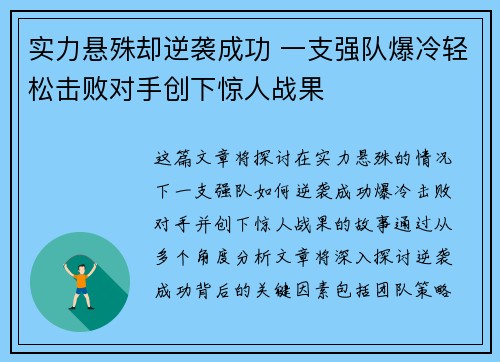 实力悬殊却逆袭成功 一支强队爆冷轻松击败对手创下惊人战果