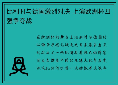比利时与德国激烈对决 上演欧洲杯四强争夺战