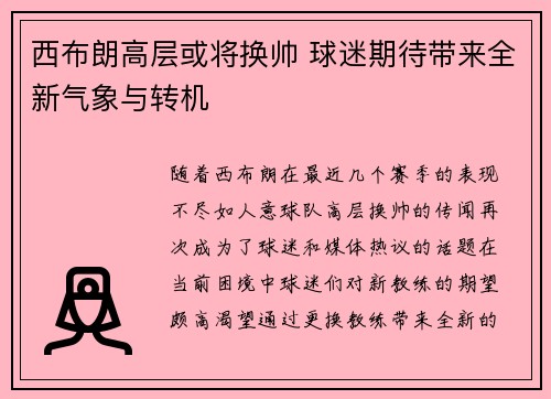西布朗高层或将换帅 球迷期待带来全新气象与转机