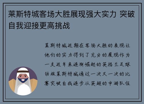 莱斯特城客场大胜展现强大实力 突破自我迎接更高挑战