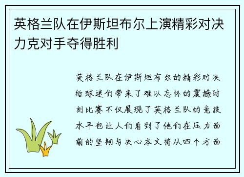 英格兰队在伊斯坦布尔上演精彩对决力克对手夺得胜利