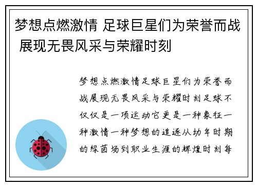 梦想点燃激情 足球巨星们为荣誉而战 展现无畏风采与荣耀时刻