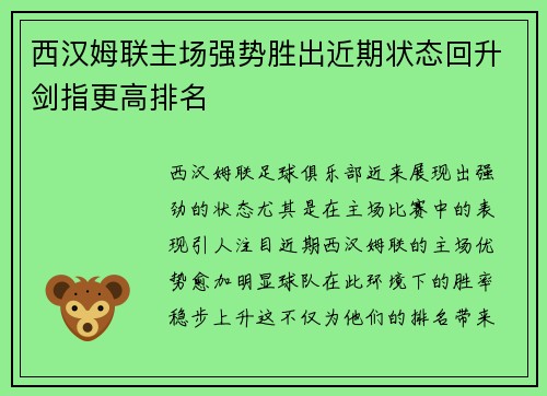 西汉姆联主场强势胜出近期状态回升剑指更高排名