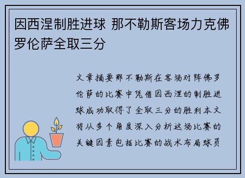 因西涅制胜进球 那不勒斯客场力克佛罗伦萨全取三分